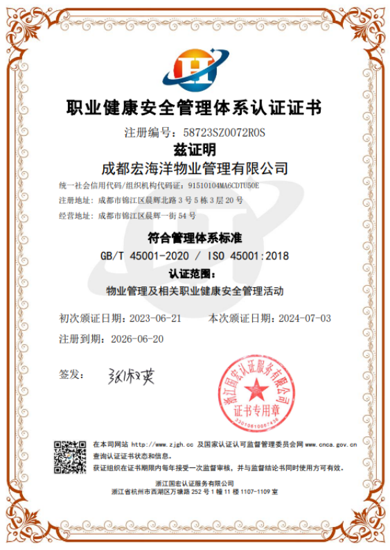 職業(yè)健康安全管理體系認證證書