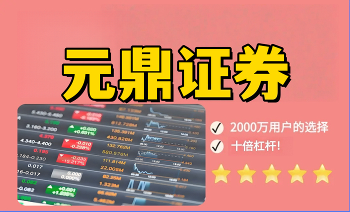 元鼎证券_元鼎证券配资平台_十大正规配资炒股网站